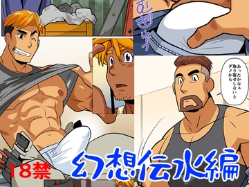 幻想伝水編 [我武者ら!]