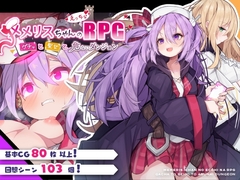 【APK版】メメリスちゃんのえっちなRPG ～ガチャと聖女と危ないダンジョン～【スマホプレイ版】 [メメリスチャンネル]