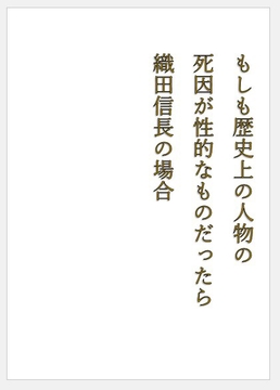もしも歴史上の人物の死因が性的なものだったら 織田信長編 [おしっこ好きのむーちゃん]