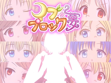 イブプロック2 夢 [うた×うた]