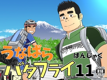 うなばらバタフライ11 [ばんさんち]