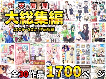 【1700ページ超】『天夏屋 大総集編』 [天夏屋]