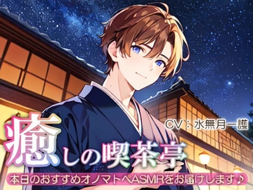 【睡眠導入】癒しの喫茶亭～本日のおすすめオノマトペASMRをお届けします～【催○音频ASMR】No.04 [夜風ドロップ]