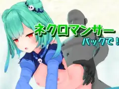 ネクロマンサーをバックで!