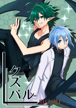 クズバル [rimeG]