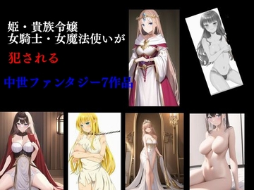 姫・貴族令嬢・女騎士・女魔法使いが犯される 中世ファンタジー7作品 [Group lightning]