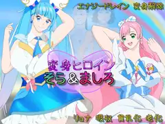 変身ヒロインそら&ましろ