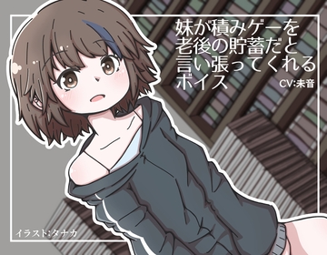 妹が積みゲーを老後の貯蓄だと言い張ってくれるボイス [末期偶想]