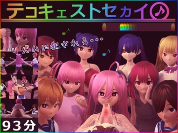 テコキェストセカイ [完封抹シャツ]