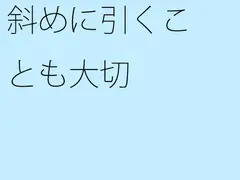 斜めに引くことも大切