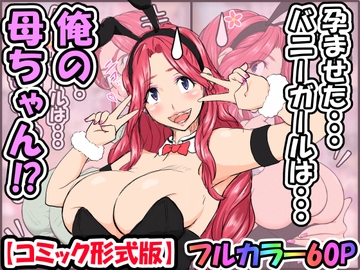 孕ませたバニーガールは、俺の母ちゃん!?【マンガ版】 [雨照月影(あんまぁてらす)]