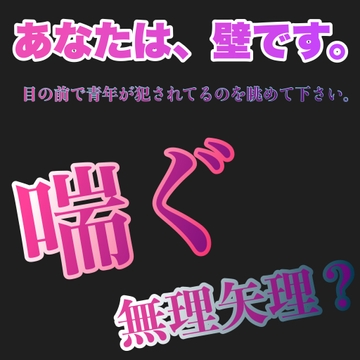 あなたは、壁です。目の前で青年が犯されてるのを眺めて下さい。 喘ぐ 無理矢理? [新騎の4回戦目]
