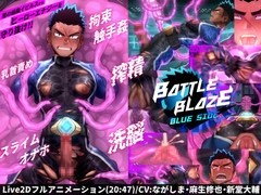 バトルブレイズ -blue side- [ダンジエンジン]