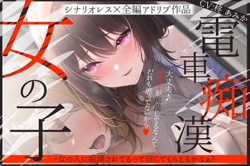 【シナリオレス】女の子電車痴○-女の人に痴○されてるって信じてもらえるかなぁ?‐【全編アドリブ】 [桃色のぱらどっくす]