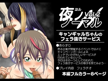 夜ノノーマルVol.2【キャンギャルちゃんのフェラ抜きサービス】 [夜ノヲカズ食堂]
