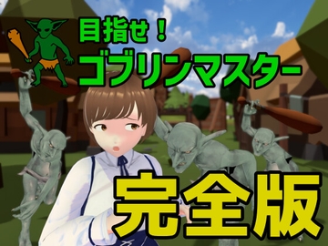 目指せ!ゴブリンマスター 完全版 [Talon.company]