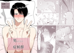 男ふたなり症候群 [アラシキ]