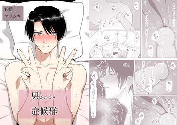 男ふたなり症候群 [アラシキ]