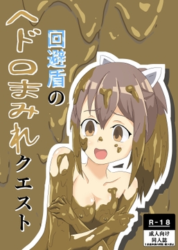 回避盾のヘドロまみれクエスト [女の子をドロドロにし隊]
