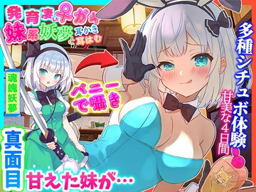 【東方project・ASMR・シチュボ多数】発育凄い!従順な妹系妖夢が実はメ○ガキで気持ちよく罵しられ耳かき【温泉/耳はむはむ/マッサージ・特典画像あり】 [東方耳かき屋]