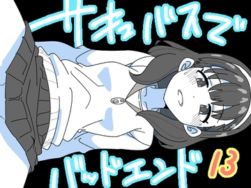 サキュバスでバッドエンド13 [匿名キボンヌ]