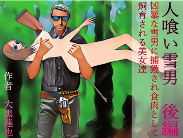 人喰い雪男 後編 [暗黒文庫(官能猟奇人肉小説の世界)]