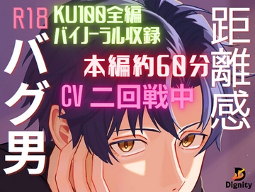 距離感バグ男 [Dignity]