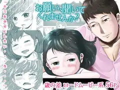 お願い、聞いてくれませんか?