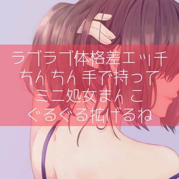【ふたなり百合】ラブラブ体格差エッチ ちんちん手で持ってミニ処女まんこぐるぐる拡げるね [たらこクラブ]