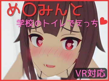 【VR対応】め〇みんと学校のトイレでえっち【日本語/English】 [あーるあーるあーる]