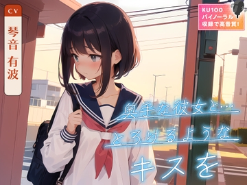 奥手な彼女と…とろけるようなキスを [ネコミミトーキョー]