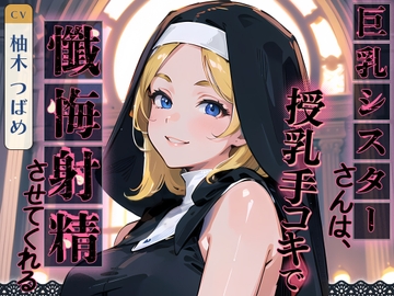 巨乳シスターさんは、授乳手コキで懺悔射精させてくれる [ネコミミトーキョー]