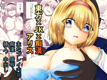 東方×JK×陵○ アリス [色ねこペンシル]