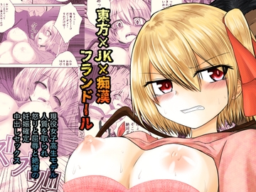 東方×JK×陵○ フランドール [色ねこペンシル]