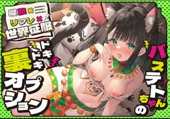 魔族×リフレ×世界征服  ～バステトちゃんのドキドキ裏オプション～～