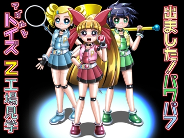 出ました!パワパフ アダルトトイズ Z 工場見学 [Cyber F]