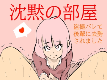 沈黙の部屋～盗撮バレて後輩に去勢されました～ [おっぱむ]