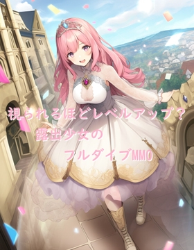視られるほどレベルアップ? 露出少女のフルダイブMMO [茶酒蔵]