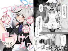 ココナちゃんドすけべブック