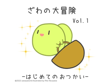 ざわの大冒険Vol.1-はじめてのおつかい- [ざわざわーるど]