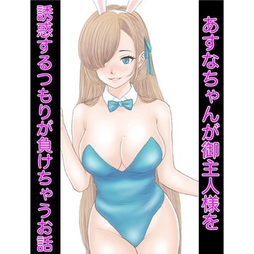 あすなちゃんが御主人様を誘惑するつもりが負けちゃうお話 [カスおじ妄想劇場]