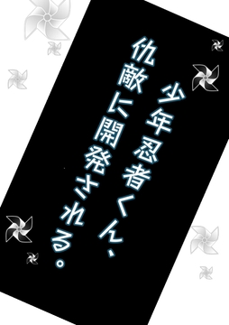 少年忍者くん、仇敵に開発される。 [ぱこまーと本舗]