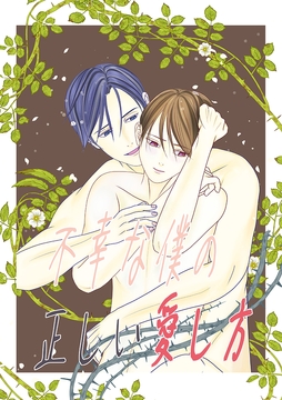 不幸な僕の正しい愛し方 [所作]