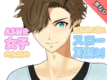 【声なし】ASMR女子のための寝る時に聴くスロー耳舐め [創作パスタ]