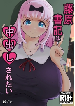 藤原書記は中出しされたい [baddypark]