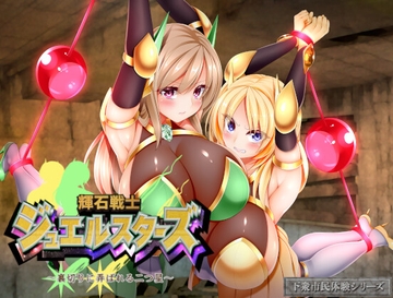 輝石戦士ジュエルスターズ～裏切りに弄ばれる二つ星～ [Rulers]