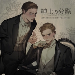 紳士の分際～高貴な伯爵だけど夜は従者に下克上されてます～ [王立紳士愛護協会]