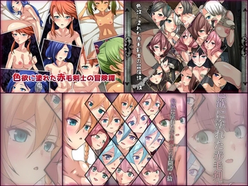 色欲に塗れた赤毛剣士の冒険譚 3部作パック [Dressing+Party]