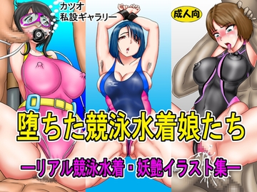 堕ちた競泳水着娘・リアル競泳水着妖艶イラスト集 [カツオ私設ギャラリー]