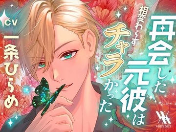 再会した元彼は相変わらずチャラかった [white mist]